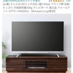 テレビボード　山善　購入後1年未満