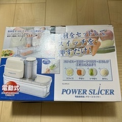 電動スライサー