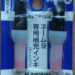 シャチハタ　ネーム９　補充インク（未開封品）
