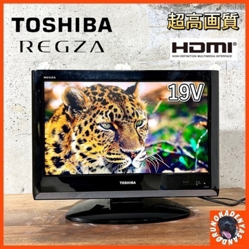 【ご成約済み】TOSHIBA REGZA 19型✨ HDMI搭載⭕️ 配送無料