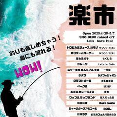 太海楽市　まだ出店者募集～