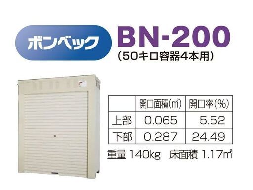 ★株式会社ホクエイ★LPガス容器収納庫 ボンベック BN-200 標準仕様 50キロ容器4本用 標準価格29万円