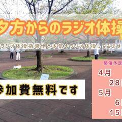🌸【5月15日】🌸正しいラジオ体操してみませんか