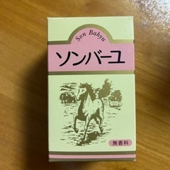 ソンバーユ