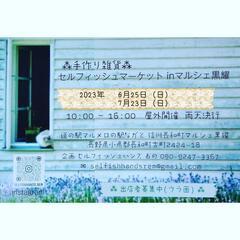 【6.7月出店者募集中】手作り雑貨＊セルフィッシュマーケットin...