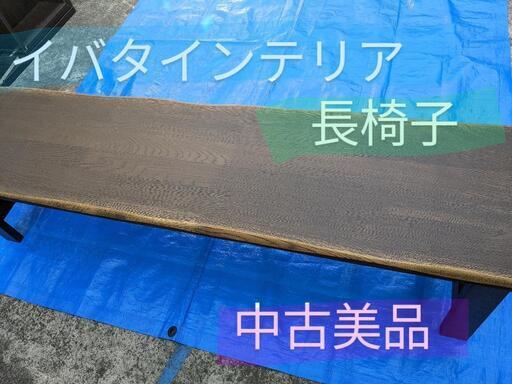 イバタインテリア　ベンチ　ダイニングチェア　中古品