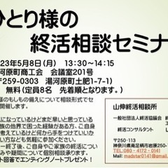 湯河原町「おひとり様の終活相談セミナー」