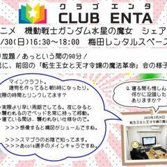 【梅田で活動中4/30】アニメ・マンガ・ゲーム好きなメンバー募集...