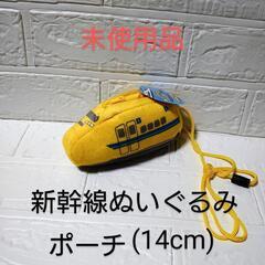新品！　新幹線ぬいぐるみポーチ