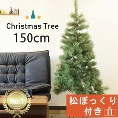 150センチ　クリスマスツリーの画像