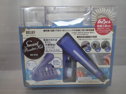 新品未使用品 リリーフ スマートルーターキット 62点ルーター用先端工具付 80010 ミニルーター クラフト 研磨 工芸