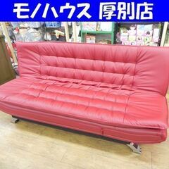 ニトリ Nシールド ロック ソファベッド ワインレッド 幅約195cm 合皮 大型 家具 札幌市 厚別店