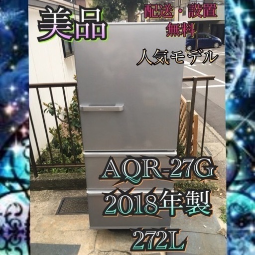 【受付終了】A5601都3県お届設置無料※家電等おまけ付美品たっぷり272L2018冷蔵庫