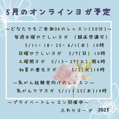 5月のオンラインやさしいヨガ