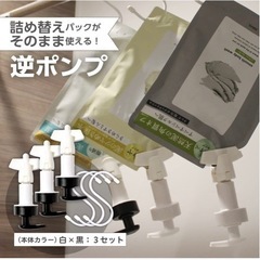 美原店　流行りの吊り下げ　詰め替えぶら下げ逆ポンプ 浴室 シャン...