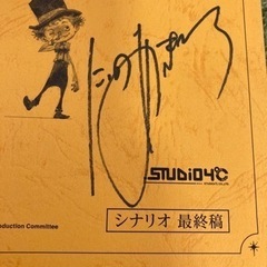 えんとつ町のプペル、ぬりえ、シナリオ(サイン入り)の画像