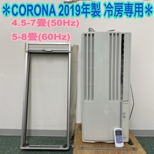 【ご来店限定】①＊コロナ 2019年製＊冷房専用＊ CORONA 窓用エアコン＊