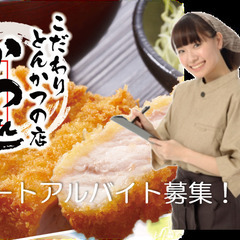 【1日4時間〜OK！】Wワーク副業可◎未経験歓迎！かつ処 季の屋 イオンタウン茨木太田店でのホール/キッチンスタッフ大募集！食事補助あり♪［ジモティー公認求人］の画像