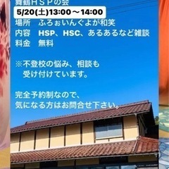 舞鶴HSPの会