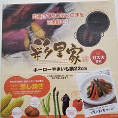 【新品未使用】焼きいも鍋