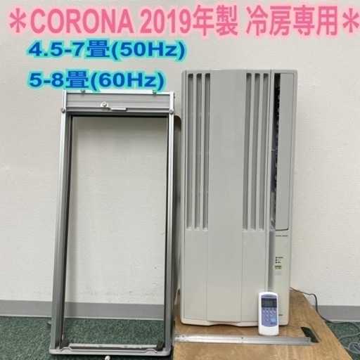 【ご来店限定】②＊コロナ 2019年製＊冷房専用＊ CORONA 窓用エアコン＊