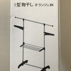 中断品　値下　Ｉ型物干しランジュＢＫ　新品の画像