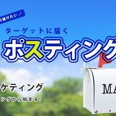 【高反響ポスティング】町田・相模原エリア　集客ポスティングで売上アップ！の画像