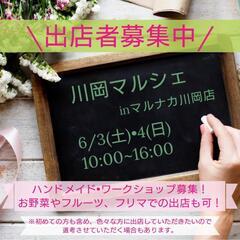 📣出店者募集📣『Vol.10 川岡マルシェinマルナカ川岡店』