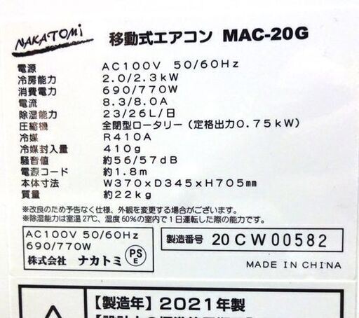 2021年製 ナカトミ 移動式エアコン MAC-20G リモコン 説明書等 付属有り NAKATOMI 札幌市 白石区 東札幌