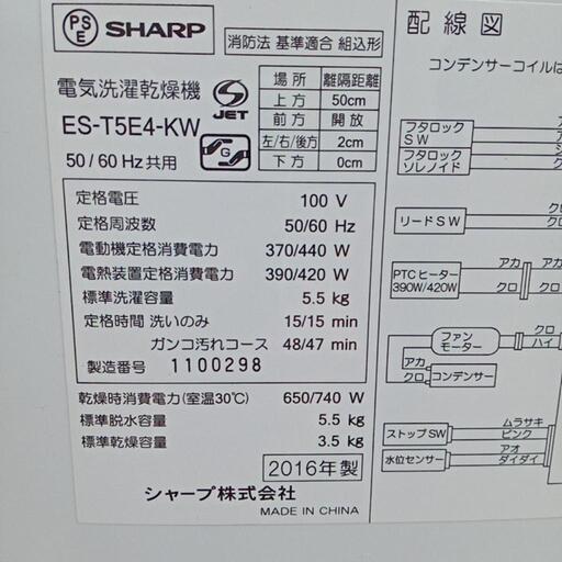 ★【シャープ】電気洗濯乾燥機　2016年5.5kg(ES-T5E4-KW)【3ヶ月保証付き★送料に設置込み】?自社配送時?代引き可?※