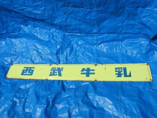 西武牛乳 ホーロー看板 約142cm×18cm 当時物 希少品 激レア 昭和レトロ 現状品