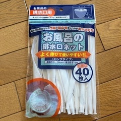 お風呂の排水口ネット　ロングタイプ　お譲り先決定しています