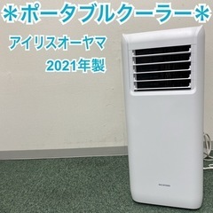 【ご来店限定】＊アイリスオーヤマ ポータブルクーラー 2021製＊