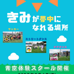 サッカー☆ストリートダンス☆チアダンス　第３回　青空体験スクール...