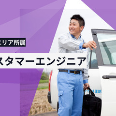 TOTO正規代行店トップ｜【北九州営業所】製品のメンテナンススタッフ ｜未経験可 ｜学歴職歴不問｜内定まで1週間｜年収100万UPもの画像