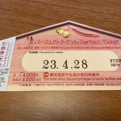 縁結びパーフェクトチケット