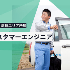 【京都営業所】TOTO製品のメンテナンススタッフ ｜未経験歓迎 ｜学歴職歴不問｜資格取得支援｜交通費支給｜男性の育休取得実績あり｜賞与あり｜昇給あり｜社会保険完備｜シフト自由の画像