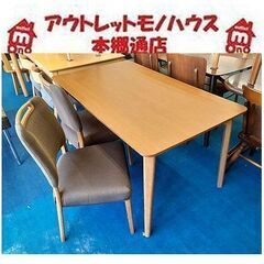 美品【ダイニング3点セット チェア×2】幅135cm ナチュラルテイスト 北欧テイスト 4人掛けダイニングテーブル 食卓テーブルセット 札幌 本郷通店 美品【ダイニング3点セット チェア×2】幅135cm ナチュラル
