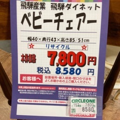 C1*617[ご来店頂ける方限定]ベビーチェアーの画像