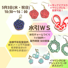 【文京区/根津】5月3日(水・祝日)　水引ワークショップ・プチ占...