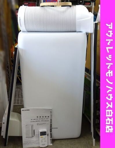 2022年製 アイリスオーヤマ ポータブルクーラー IPA-3522G 8～12畳 リモコン 説明書等付属有り IRIS OHYAMA 札幌市 白石区 東札幌