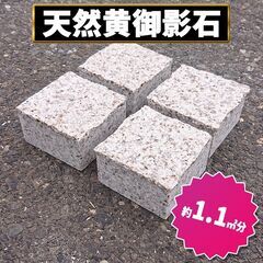土日引き取り対応可　天然黄御影石　中国産　Ｇ682　ピンコロ　D...