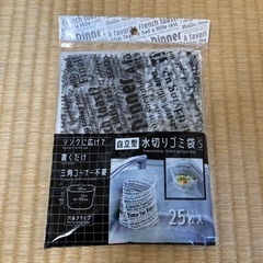 自立型水切りゴミ袋S 25枚入り　お譲り先決定しています