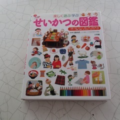 小学館の子ども図鑑プレＮＥＯ　楽しく遊ぶ学ぶせいかつの図鑑