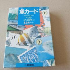 【無料でさしあげます】魚カード