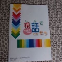 「視話・色で会話・色が変わって意思表示！」