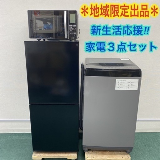 ＊＊配達設置無料地域あり＊新生活応援 生活家電３点セット＊＊