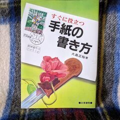 すぐに役立つ 手紙の書き方