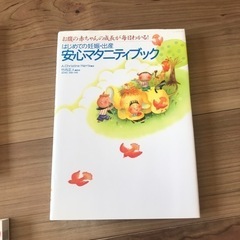 安心マタニティブック　他3点セットの画像