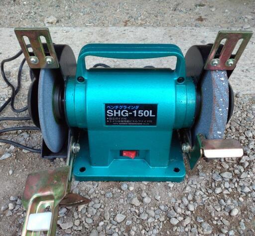 ベンチグラインダ　SHG-150L